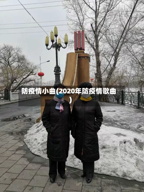 防疫情小曲(2020年防疫情歌曲)