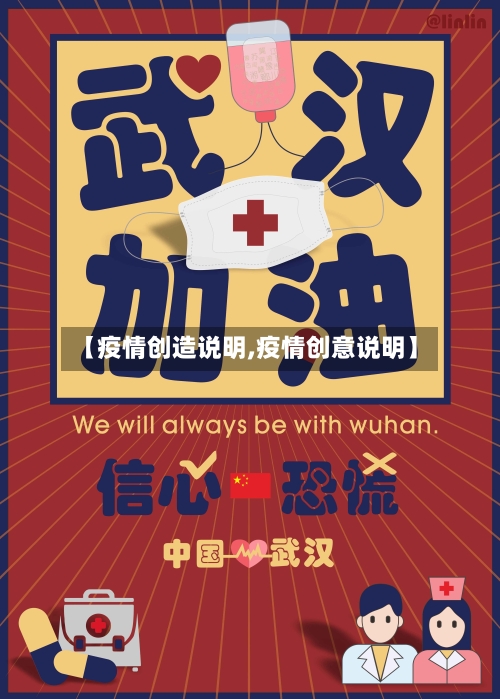 【疫情创造说明,疫情创意说明】