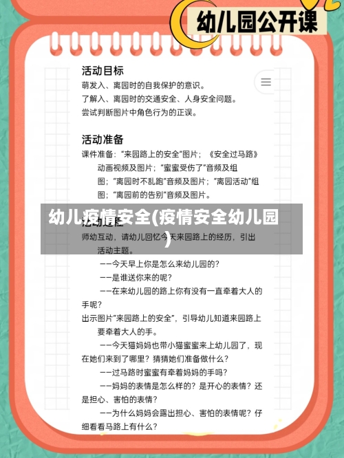 幼儿疫情安全(疫情安全幼儿园)