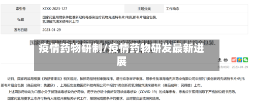 疫情药物研制/疫情药物研发最新进展