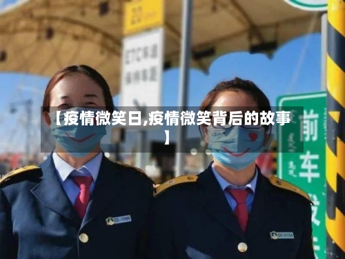 【疫情微笑日,疫情微笑背后的故事】