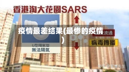 疫情最差结果(最惨的疫情)