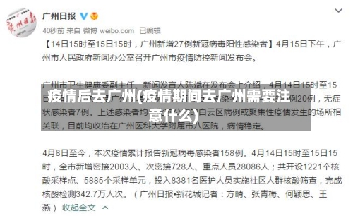 疫情后去广州(疫情期间去广州需要注意什么)