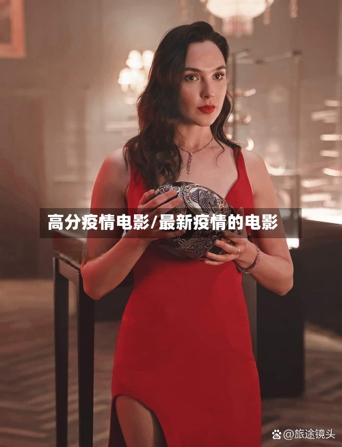 高分疫情电影/最新疫情的电影