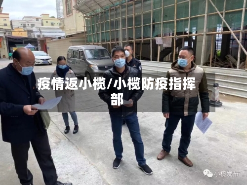 疫情返小榄/小榄防疫指挥部