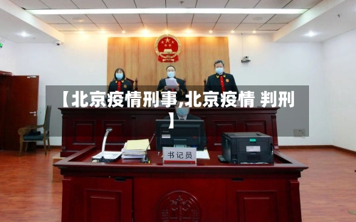 【北京疫情刑事,北京疫情 判刑】