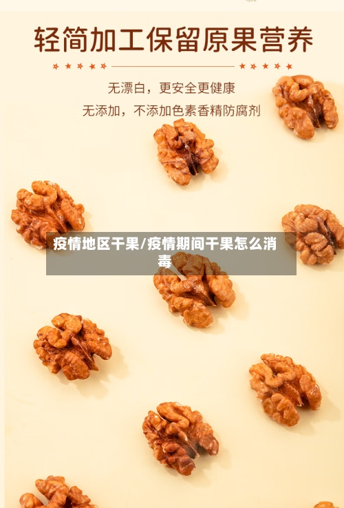 疫情地区干果/疫情期间干果怎么消毒