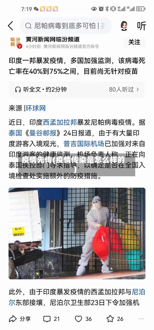 疫情先传(疫情传染是怎么样的)