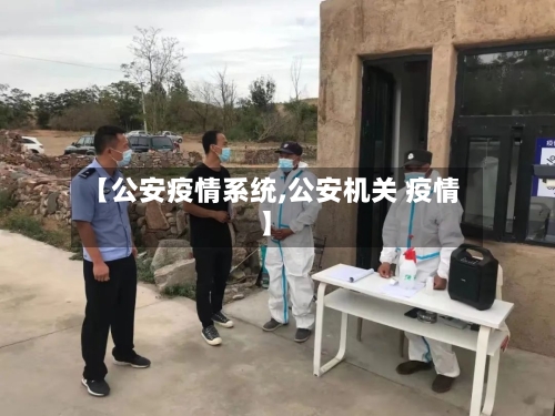 【公安疫情系统,公安机关 疫情】