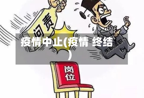 疫情中止(疫情 终结)