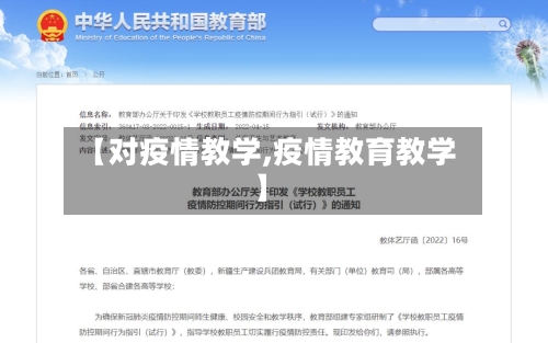 【对疫情教学,疫情教育教学】