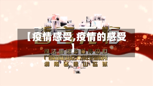 【疫情感受,疫情的感受】