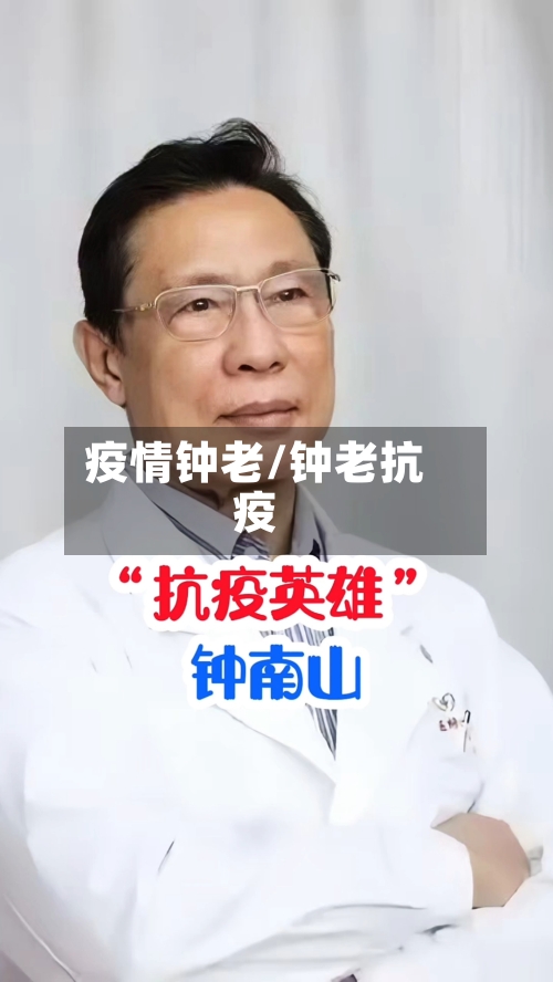 疫情钟老/钟老抗疫