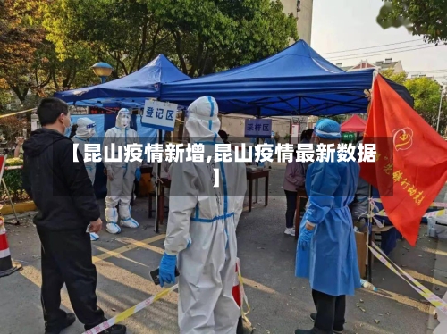 【昆山疫情新增,昆山疫情最新数据】