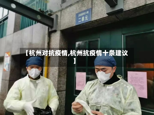 【杭州对抗疫情,杭州抗疫情十条建议】