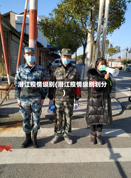 潜江疫情级别(潜江疫情级别划分)