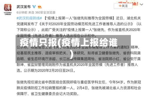 疫情只报(疫情上报给谁)