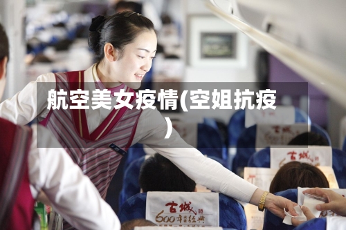 航空美女疫情(空姐抗疫)