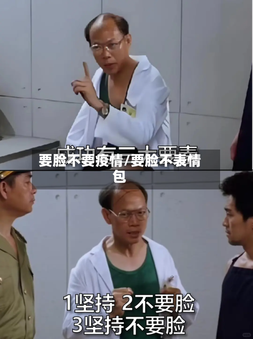 要脸不要疫情/要脸不表情包