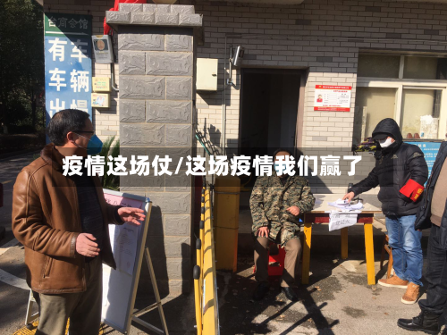 疫情这场仗/这场疫情我们赢了