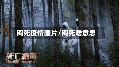 闷死疫情图片/闷死啥意思