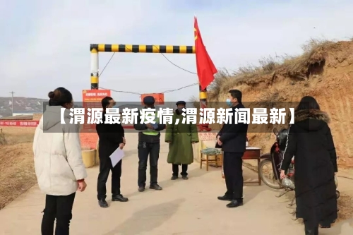 【渭源最新疫情,渭源新闻最新】
