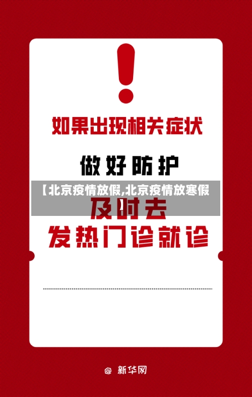 【北京疫情放假,北京疫情放寒假】