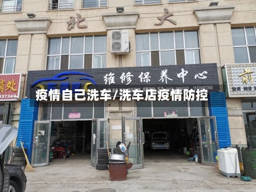 疫情自己洗车/洗车店疫情防控