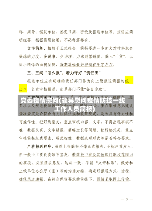 党委疫情慰问(领导慰问疫情防控一线工作人员简报)