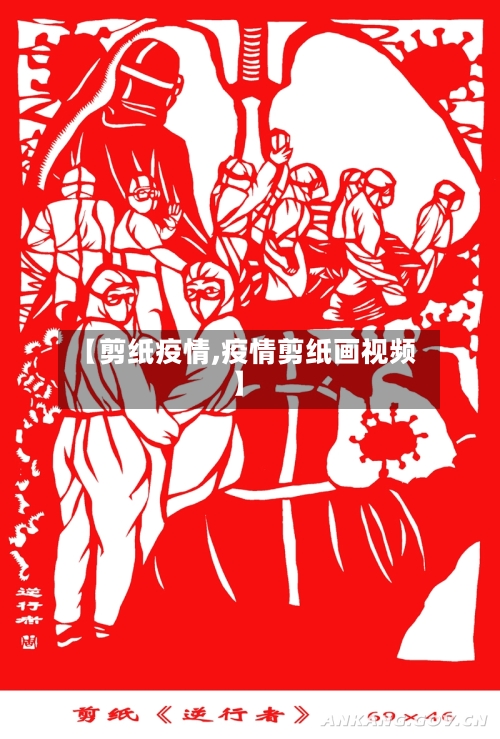 【剪纸疫情,疫情剪纸画视频】
