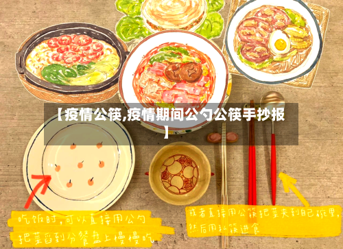 【疫情公筷,疫情期间公勺公筷手抄报】
