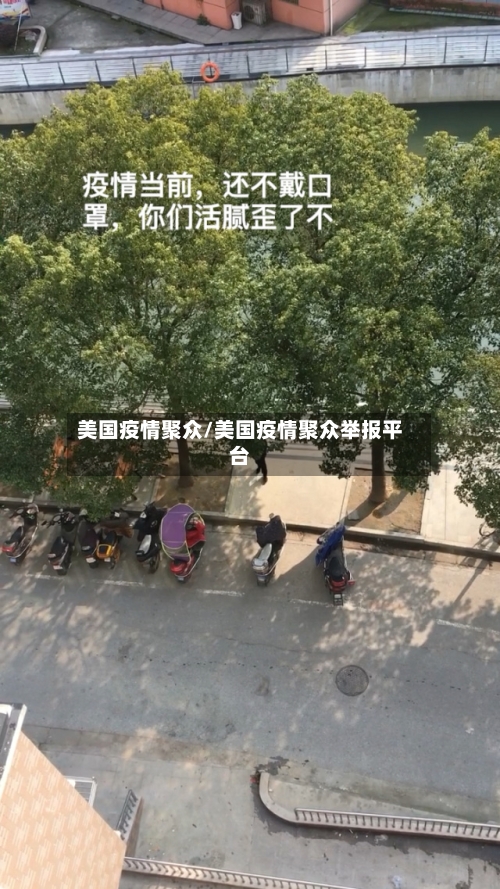 美国疫情聚众/美国疫情聚众举报平台