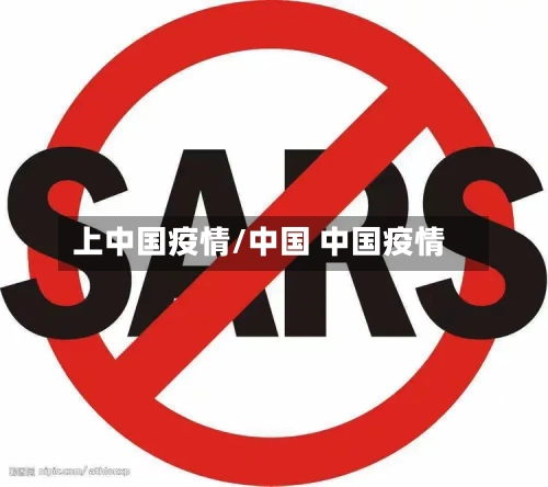 上中国疫情/中国 中国疫情