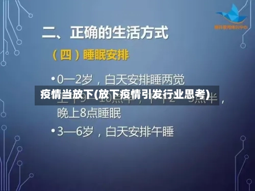 疫情当放下(放下疫情引发行业思考)