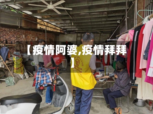 【疫情阿婆,疫情拜拜】