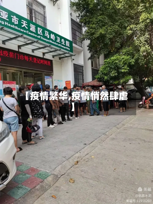【疫情繁华,疫情悄然肆虐】