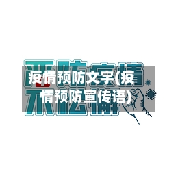 疫情预防文字(疫情预防宣传语)
