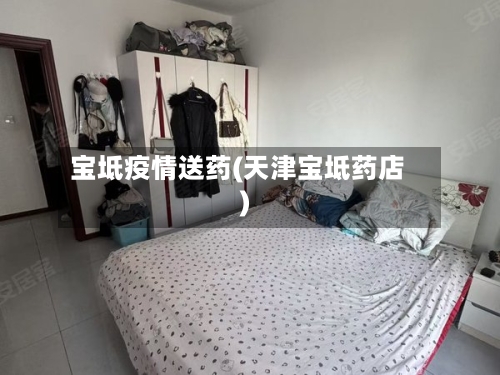 宝坻疫情送药(天津宝坻药店)