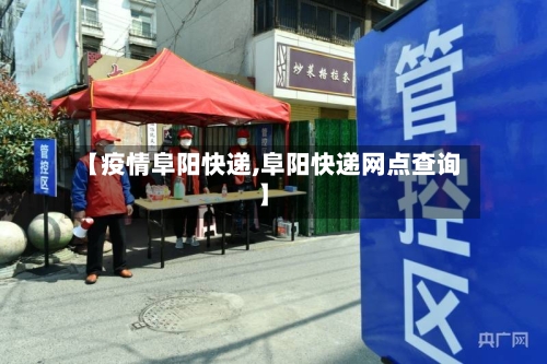 【疫情阜阳快递,阜阳快递网点查询】