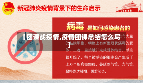 【团课战疫情,疫情团课总结怎么写】