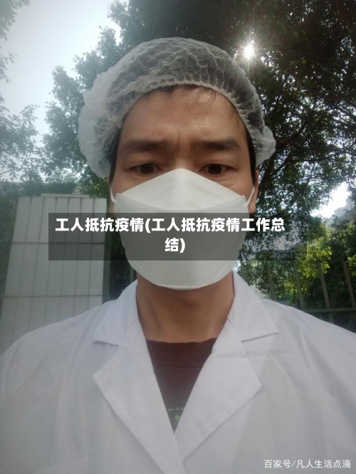 工人抵抗疫情(工人抵抗疫情工作总结)