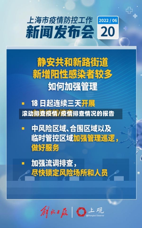 滚动排查疫情/疫情排查情况的报告