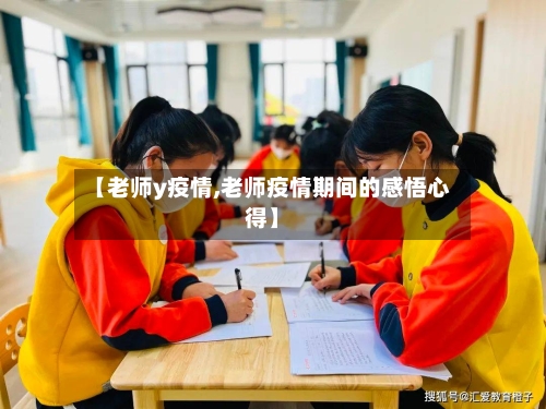 【老师y疫情,老师疫情期间的感悟心得】