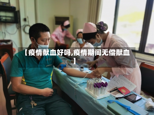 【疫情献血好吗,疫情期间无偿献血】