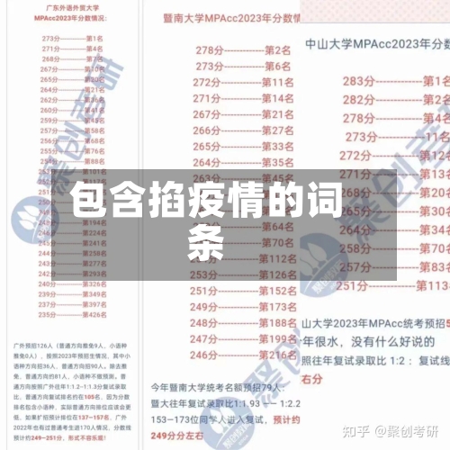 包含掐疫情的词条