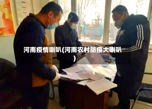 河南疫情喇叭(河南农村防疫大喇叭)