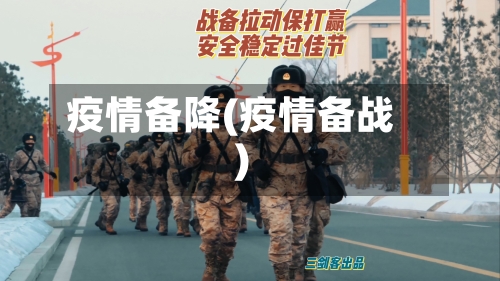 疫情备降(疫情备战)