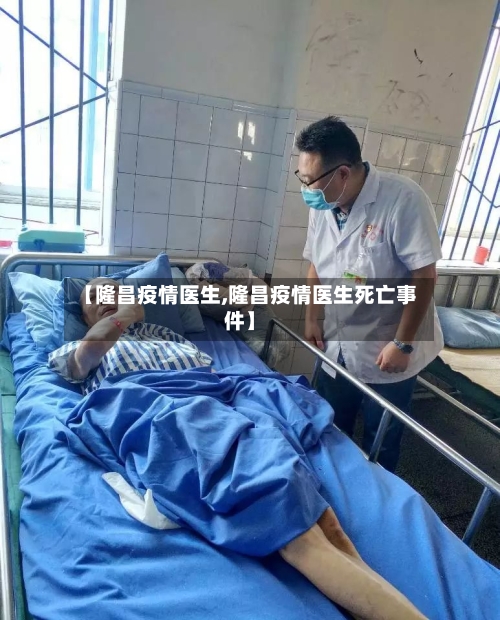 【隆昌疫情医生,隆昌疫情医生死亡事件】