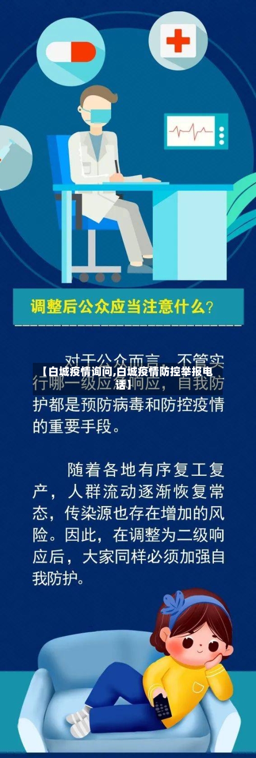 【白城疫情询问,白城疫情防控举报电话】