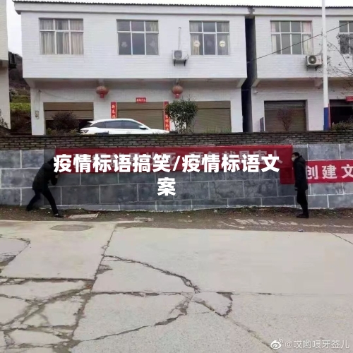 疫情标语搞笑/疫情标语文案